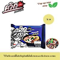 ราคา ไวไว ควิกแสบ บะหมี่กึ่งสำเร็จรูป หลากรส ขนาด 55 60 กรัม จำนวน 10 ซอง (20783495489)