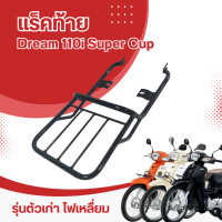 ราคา แร็คท้าย dream super cup 110i แร็คหลัง ตะแกรงเหล็กหลัง สำหรับ DREAM 110i DREAM SUPER CUP ตัวเก่าไฟเหลี่ยม ดรีม แร็คท้ายดรีมซุปเปอร์คัพ (20676786287)
