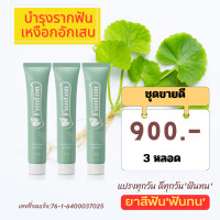 ราคา ยาสีฟัน ฟันทน 3 หลอด ชุดขายดี 900 บาท 50g แก้ปัญหา เหงือกบวม เหงือกอักเสบ ฟันโยก มีกลิ่นปาก เลือดออกตามไรฟัน (20508159299)