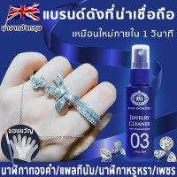 ราคา มาจากอังกฤษ 30ml ทำความสะอาดเครื่องประดับ น้ำยาทำความสะอาดเครื่องประดับ น้ำยาล้างเครื่องประดับ น้ำยาล้างเพชร ล้างเหรียญเก่าได้สะอาดดังใจ น้ำยาล้างสร้อยเงิน น้ำยาทำความสะอาด นาฬิกา เครื่องประดับ เพชร แ