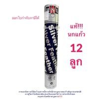 ราคา แท้ ลูกแบดมินตัน RSL Silver speed 75 แท้ ห้างนกแก้ว (13070558544)