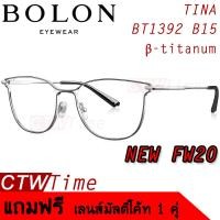 ราคา BOLON กรอบแว่นสายตา รุ่น TINA BT1392 B15 Premium Titanium FW20 (6451742075)