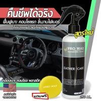 ราคา น้ำยาเคลือบเบาะ คอนโซล เคลือบพลาสติกภายในรถ สเปรย์เคลือบฟิล์มแก้ว Vpro WAX เคลือบสี เคลือบเงารถ เบาะหนัง เคลือบเงา เครือบแก้ว ขัดสีรถ (14111787801)
