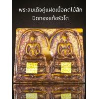 ราคา พระสมเด็จพุดซ้อนแฝดปิดทองแท้ขรัวโตพระสมเด็จ (20569090320)