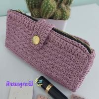 ราคา พร้อมส่ง กระเป๋าสตางค์ กระเป๋าใส่โทรศัพท์ กระเป๋าใส่เครื่องสำอาง กระเป๋าถัก กระเป๋าแฟชั่น สำหรับผู้หญิง งานฝีมือ งานโครเชต์ เรียบหรู (19482511246)