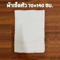 ราคา ผ้าขนหนูผืนใหญ่ สีขาวล้วน ขนาด 70x140 ซม ผ้าเช็ดตัว สีพื้นขาว เกรดโรงแรม ซับน้ำได้ดี ขนาดใหญ่ (20518313137)