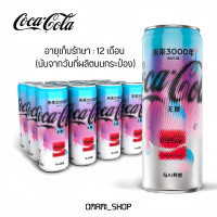 ราคา โค้ก Y3000 น้ำอัดลม รสชาติของAi 1 กระป๋อง 330 ml 0แคล อร่อยซ่า แปลกใหม่ Coke Y3000 Zero Calorie Cola Limited Edition (20508599034)