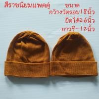 ราคา หมวก หมวกไหมพรม ถักละเอียด หมวกไหมพรมกันหนาว หมวกพระภิษุสามเณร หมวกชีพรามณ์ (16626352421)