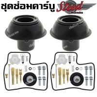 ราคา ชุดซ่อมคาร์บู HONDA STEED VLX400 (19529190212)