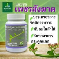 ราคา เพชรสังฆาต 50 แคปซูล ปฐมอโศก (12601342332)