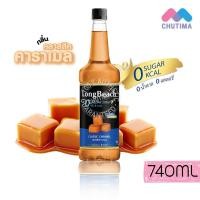 ราคา ลองบีช ไซรัป ไซรัปผลไม้ น้ำหวานเข้มข้น ไซรัป 0 แคลอรี่ LongBeach Syrup 740ml (18922987100)