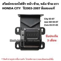 ราคา สวิตช์กระจกไฟฟ้า HONDA City ปี03 07 JAZZ GD ปี04 07 มือสอง (15025839838)