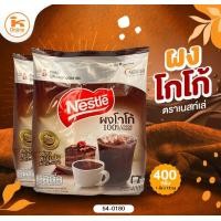 ราคา ผงโกโก้ ตราเนสท์เล่ 400 กรัม (17121486136)