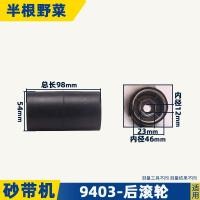 ราคา อุปกรณ์เสริมเครื่องขัดกระดาษทราย9403ล้ออลูมิเนียม4นิ้วเครื่องขัดกระดาษทรายลูกกลิ้งด้านหน้า9403ลูกกลิ้งอลูมิเนียมอุปกรณ์เสริมเครื่องขัดกระดาษทราย (7375002727)