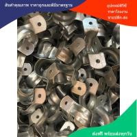 ราคา ถูกมากๆ 10ตัว เข็มขัดรัดท่อแบบเหล็ก ขนาด 3 4 นิ้ว 6 หุน กิ๊ปรัดท่อ คลิปรัดท่อ แคลมป์รัดท่อ กิ๊บจับท่อตัวยู แคล้มจับท่อ พร้อมส่ง (18028053812)