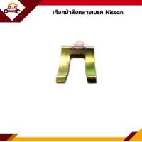 ราคา เกือกม้าล๊อคสายอ่อนเบรค กิ๊บล็อคสายเบรค Nissan ใช้ทั่วไป (20266058605)