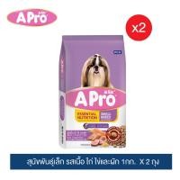 ราคา 2 ถุง อาหารสุนัขโตพันธุ์เล็ก เอโปร รสเนื้อ ไก่ ไข่และผัก 1กก (20220878517)