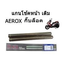 ราคา แกนโช้คหน้า AEROX กิ๊ฟล็อค YAMAHA AEROX แกนโช้ค แกนโช๊ค กิ๊ฟล็อค แกนโช้คหน้า เดิม YAMAHA AEROX aerox กิ๊บล็อค (3229822836)