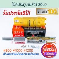 ราคา โช้คประตูบานสวิง SOLO 2วาล์ว 800 1000 1200 โซโล โช้ค โช้คไดมอน โช้คฝังในวงกบ โช๊ค โช๊คไดมอน Door closer โช้คอัพบานสวิง โช้คอัพ โช้คบานสวิง Aluware AW229 (20320089588)