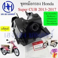 ราคา หม้อกรองอากาศ Super CUB 110i ปี 2013 2017 ชุดหม้อกรองอากาศ Honda Dream SuperCUB ครบเซต พร้อมไส้กรองด้านใน เสื้อหม้อกรอง Air Cleaner Set Honda Super CUB110i (20465923941)