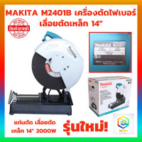 ราคา MAKITA แท่นตัดไฟเบอร์ 14 นิ้ว รุ่น M2401B 2000W รับประกันศูนย์ 1 ปี ยางรองขา 3 ชิ้น เครื่องตัดเหล็ก แท่นตัดเหล็ก เครื่องตัดไฟเบอร์ (20629416044)