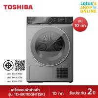 ราคา Toshiba เครื่องอบผ้าฝาหน้า ขนาด 10 กก. รุ่น TD-BK110GHT(SK)