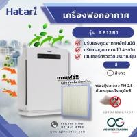 ราคา AGHTRLZ 001 0026 HATARI เครื่องฟอกอากาศ รุ่น AP12R1 THA WHITE ของแท้ มีการรับประกันสินค้า (20541816108)