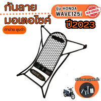ราคา เหล็กกันลาย Wave 125i ปี 2023 ตะแกรงกันลาย Honda Wave125i ตะแกรง กันลายเวฟ125i กันลายเวฟ โครงกันลายเวฟ ตัวตึง เวฟ 125 กันรอยมอไซค์ มีบริการเก็บปลายทาง (20747614530)