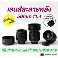 ราคา เลนส์ละลายหลัง 50mm f1 4 เลนส์มือหมุน เลนส์หน้าชัดหลังเบลอ fujian 50mm f1 4 lens (20682182235)