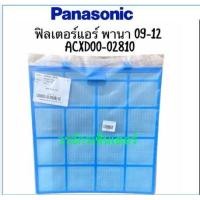 ราคา ราคาต่อ 1 แผ่น ฟิลเตอร์กรองฝุ่นแอร์ Panasonic ของแท้ รุ่น 9000 12000 BTU ส่งฟรี ฟิลเตอร์ แอร์ แอร์บ้าน กรองฝุ่น แผ่นกรอง FILTER (7121784169)