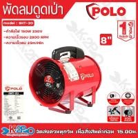 ราคา POLO พัดลมดูดเป่า พัดลมระบายอากาศ แบบพกพา รุ่น SHT 20 8 SHT 25 10 SHT 30 12 เฉพาะเครื่อง รับประกัน 1 ปี (20641435450)