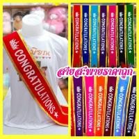 ราคา สายสะพายปัจฉิม สายสะพายรับปริญญา ของปัจฉิม นางงาม สายสะพายผ้ากำมะหยี (12131968041)