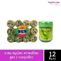 ราคา ยาดมหงส์ไทย ยาดมสมุนไพร กระปุกเขียว ของแท้ (9781403729)