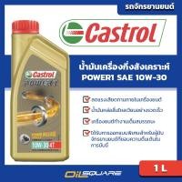 ราคา น้ำมันเครื่อง เกรดกึ่งสังเคราะห์ น้ำมัน 4T รถมอเตอร์ไซค์ คาสตรอล เพาเวอร์ 1 4T Castrol Power1 4T SAE10W 30 ขนาด 1 ลิตร สำหรับรถมอเตอร์ไซด์ 4 จังหวะ (20561174391)