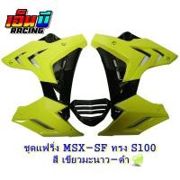 ราคา ชุดแฟริ่ง กอบข้าง อกแต่ง รุ่น MSX SFABS ทรงS1000 (10099939567)