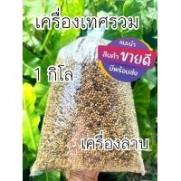 ราคา เครื่องเทศลาบ เครื่องเทศรวม หอมสมุนไพร ใหม่มาก (19065338682)