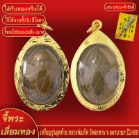 ราคา จี้พระ เหรียญ หลวงพ่อเกิด รุ่นสุดท้าย วัดสะพาน จ นครนายก ปี2499 เลี่ยมกรอบชุบเศษทอง แถมฟรี แหนบห้อยพระ และผ้ายันต์ (18278700066)