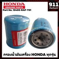 ราคา กรองน้ำมันเครื่องแท้ กรองเครื่องแท้ HONDA ฮอนด้า สำหรับรถยนต์ HONDA ทุกรุ่น แท้ P N 15400 RAF T01 (19376676359)