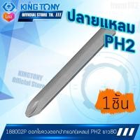 ราคา KINGTONY ดอกไขควงตอก ปากแฉก PH2 แหลม PH3 ทู่ สั้น ยาว ดอกไขควงแรงบิด 183602 183603 (19051078477)