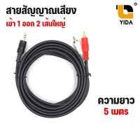 ราคา พร้อมส่งในไทย XLLสายสัญญาณเสียง AUX RCA 1ออก2 ยาว 1 5 5เมตร (9691042060)