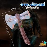 ราคา ของเล่นเด็ก ขวานสตอร์มเบรคเกอร์ ขวานค้อนธอร์ ของเล่นแฟนตาซี (16792074959)