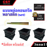 ราคา แบบหล่อคอนกรีต แบบหล่อพลาสติก ทรงเหลี่ยม SET 3 ลูก เหล็กกระทุ้ง (10507014141)