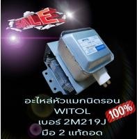 ราคา แมกนีตรอน WIRTOL มือ2 (20780325056)