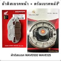ราคา ผ้าเบรคเวฟ ดิสเบรคหน้า ดรัมเบรคหลัง WAVE100 W125 เก่า (20722248762)