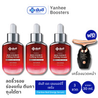 ราคา Yanhee Red Energy Lifting Serum 30ml ยันฮี เรด เอนเนอร์จี้ ลิฟติ้ง เซรั่ม 3 ขวด แถม เครื่องนวดหน้า แก้ริ้วรอย ร่องแก้ม ตีนกา ถุงใต้ตา กระชับหน้า (20777871101)