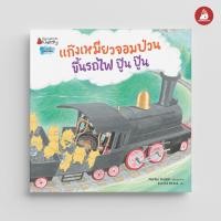 ราคา Nanmeebooks หนังสือ ชุด แก๊งเหมียวจอมป่วน ปกอ่อน ปกแข็ง นิทาน แก๊งเหมียว (20124554954)