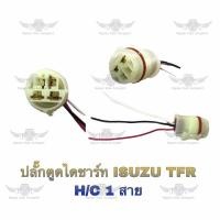 ราคา ปลั๊กตูดไดชาร์จ อีซูซุ ISUZU TFR H C 1 สาย (17555291351)