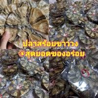 ราคา พร้อมส่ง 9 แผ่น ปลาวง ปลาแห้ง ปลาสร้อยขาววง ปลาแผ่น ปลาน้ำจืด หมักปรุงรสอร่อย ไม่เหม็น ไม่คาว ปลาสร้อยขาว ปลา ปลาน้ำจืด (6038034474)