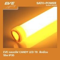 ราคา EVE LED T8 CANDY 18W Y สีเหลือง 18W IP35 หลอดไฟLED หลอดไฟประหยัดพลังงาน T8มาตราฐาน LED (15086503584)
