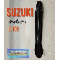 ราคา ขาตั้งข้าง A100 ขาตั้งข้าง suzuki a100 (7526718236)